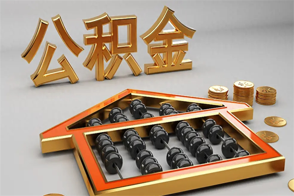 渠县公积金怎么领取流程（如何领取住房公积金钱）