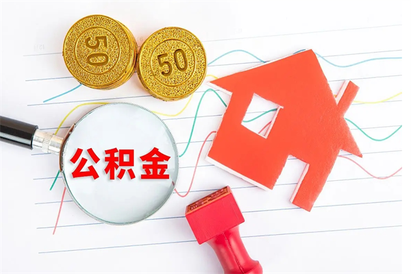 渠县公积金怎么领取流程（领取公积金的办法）