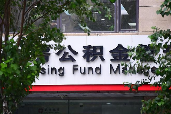 渠县公积金提取流程（公积金提取办理流程）