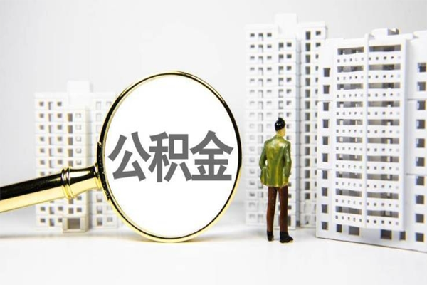 渠县急用钱怎么把公积金取出来（急用钱 公积金怎么提现）