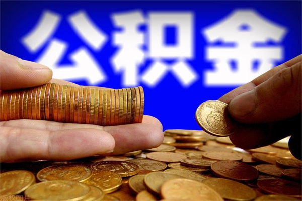 渠县公积金一次性提取（公积金一次性提取需要什么手续）