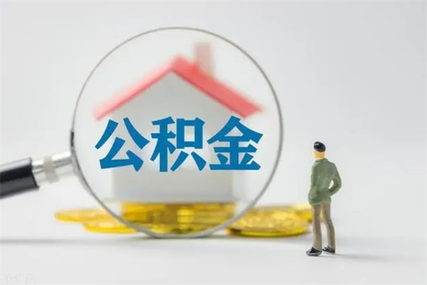 渠县公积金怎么领取流程（如何领取住房公积金余额）