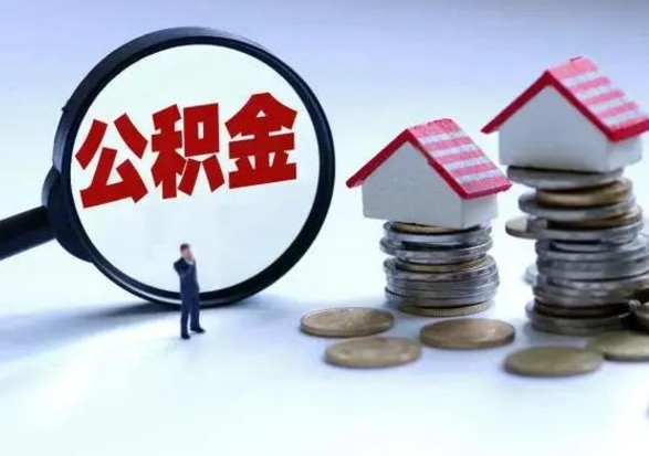 渠县公积金急用钱怎么提取（有急用怎么取公积金）