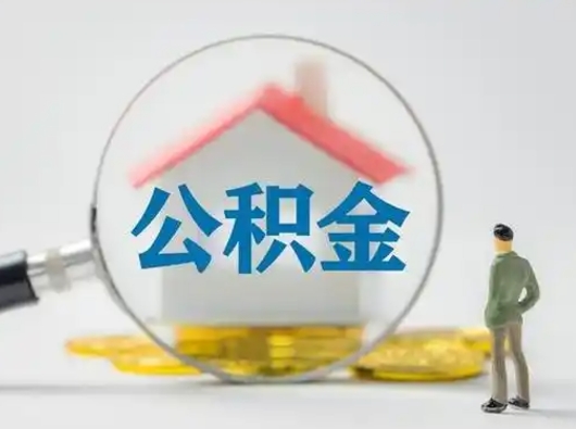 渠县急用钱提取公积金的方法（急用钱怎么取公积金出来）